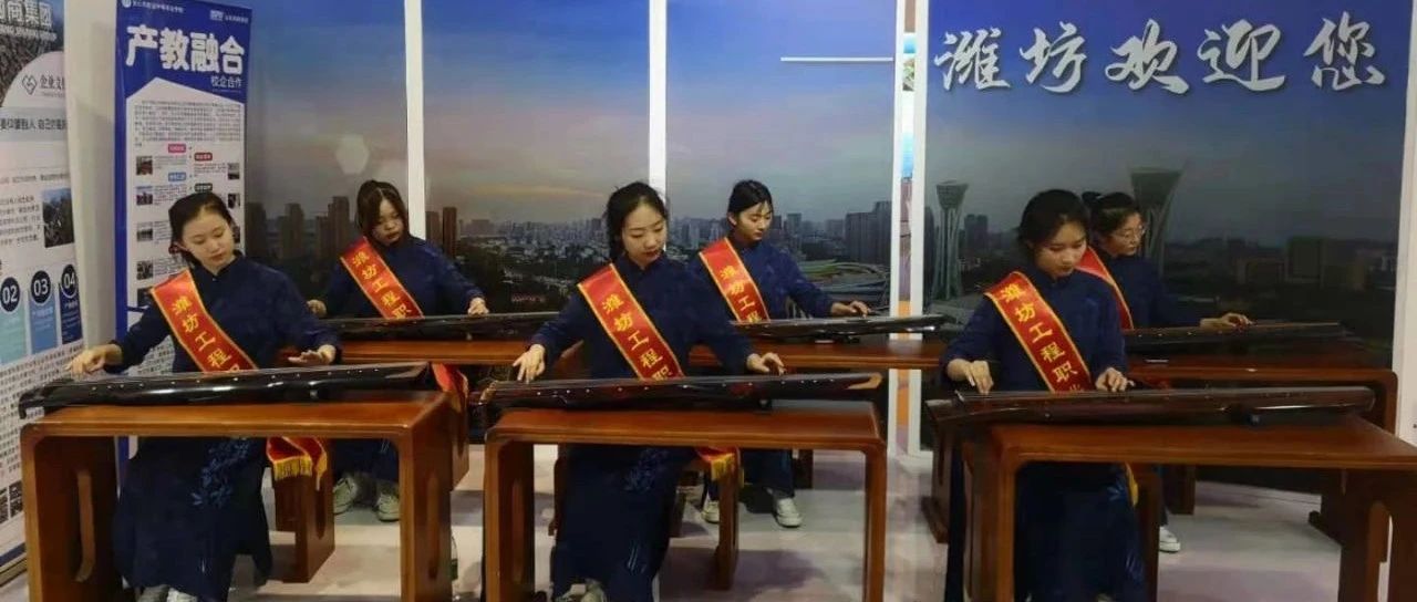 潍坊工程职业学院亮相首届中国国际职业教育博览会受关注