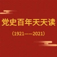 党史百年天天读 · 5月25日