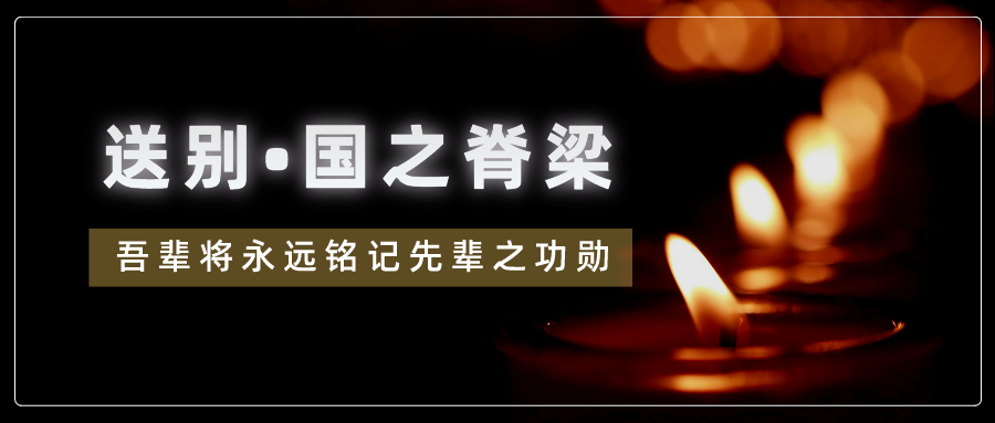 国士无双！ 贵州电子商务职业技术学院师生沉痛缅怀袁隆平院士、吴孟超院士