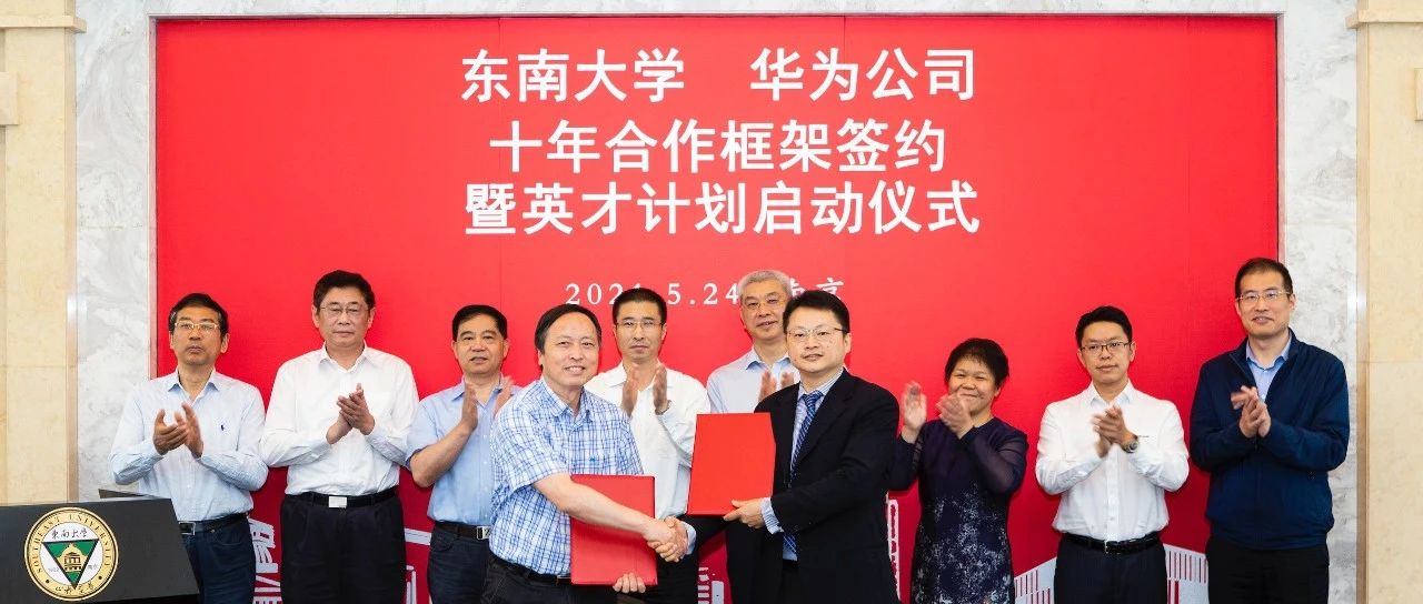 东南大学和华为公司签署十年合作框架协议并启动英才计划