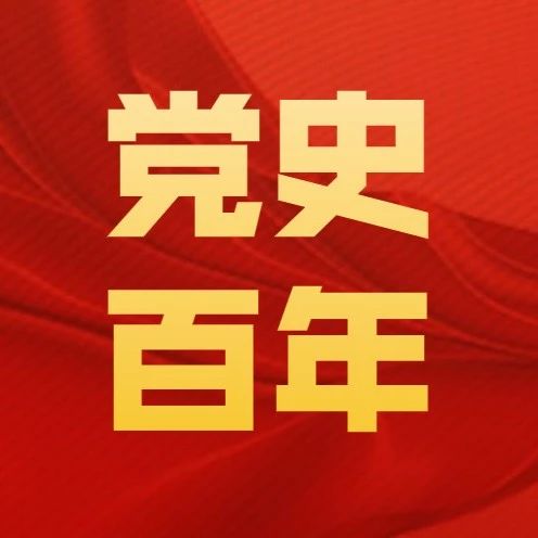 学党史丨党史百年天天读 · 5月25日