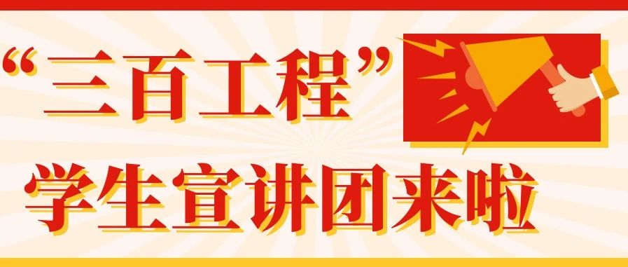 党史教育｜进课堂讲故事，“三百工程”学生宣讲团来啦！