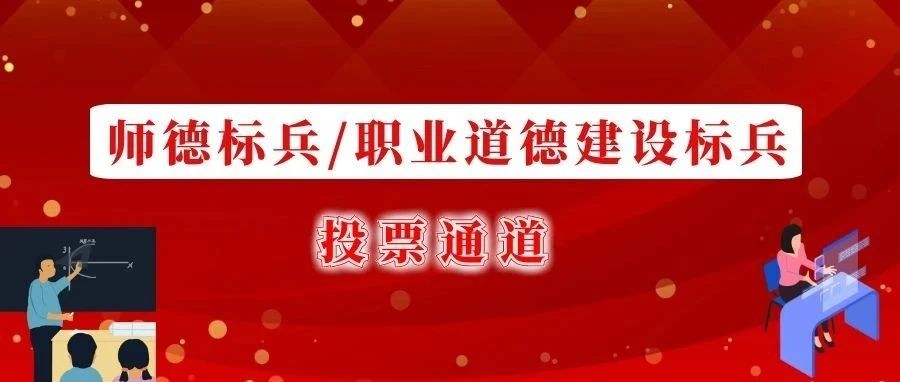 师德标兵、职业道德建设标兵投票通道开启！为你喜欢的Ta投上一票吧！