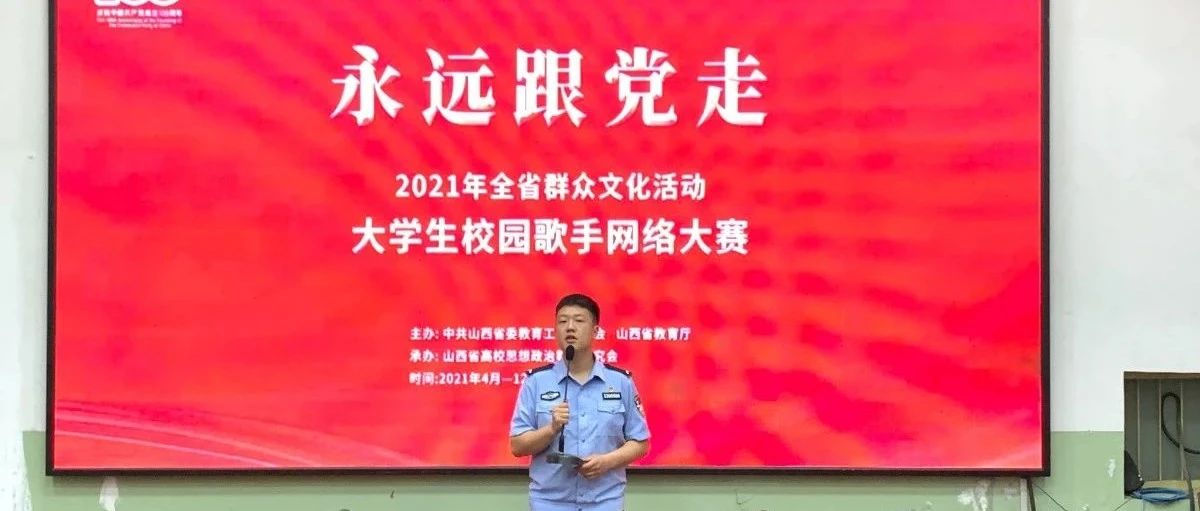 “山西省大学生校园歌手网络大赛”——山西警官职业学院陈仟晨同学参赛作品