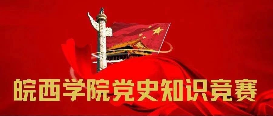 学党史 | “百年党史 风华正茂”党史知识测试上线