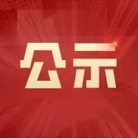 关于推荐申报第二批国家级一流本科课程的公示