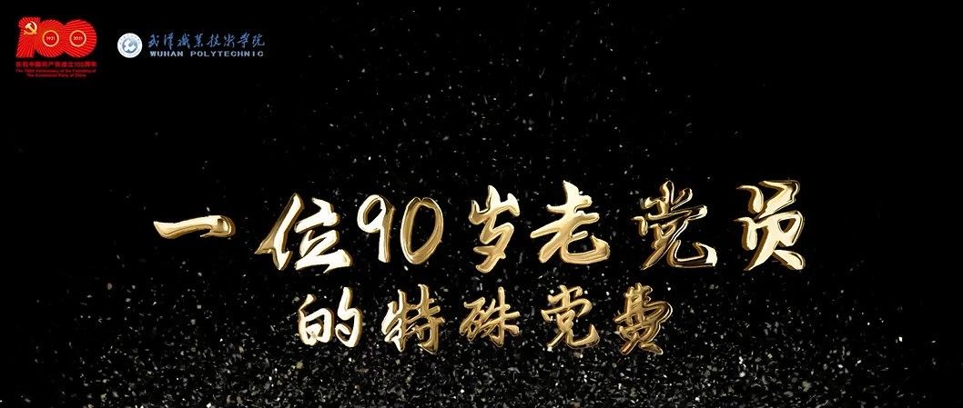 党史故事湖北高校讲述丨党史故事我来说，来听@武汉职业技术学院讲述《一位90岁老党员的特殊党费》