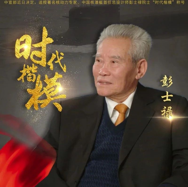 中国核潜艇首任总设计师彭士禄被追授“时代楷模”称号