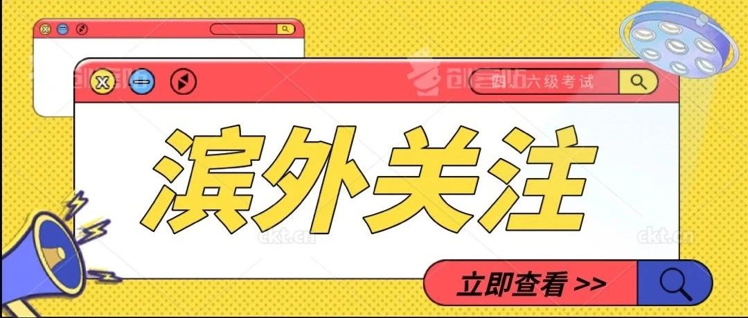 滨外关注 | 2021年上半年天津市全国大学英语四、六级考试考生防疫与安全须知