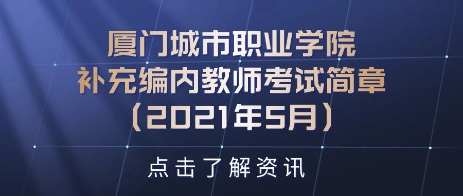 厦门城市职业学院补充编内教师考试简章（2021年5月）