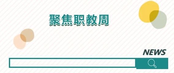 【聚焦职教周】学院教师积极参加省职教周系列活动