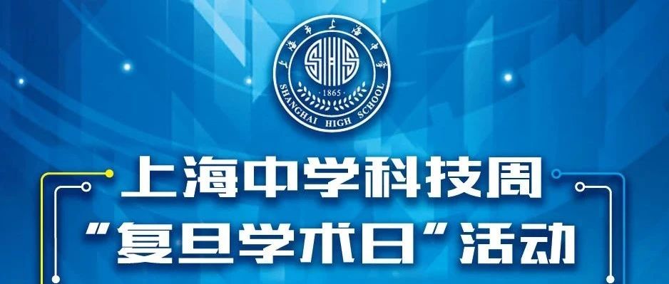 上海中学举行“复旦学术日”：为高中科技周活动营造浓郁学术氛围