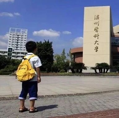 温州医科大学2021年第二学士学位教育招生简章