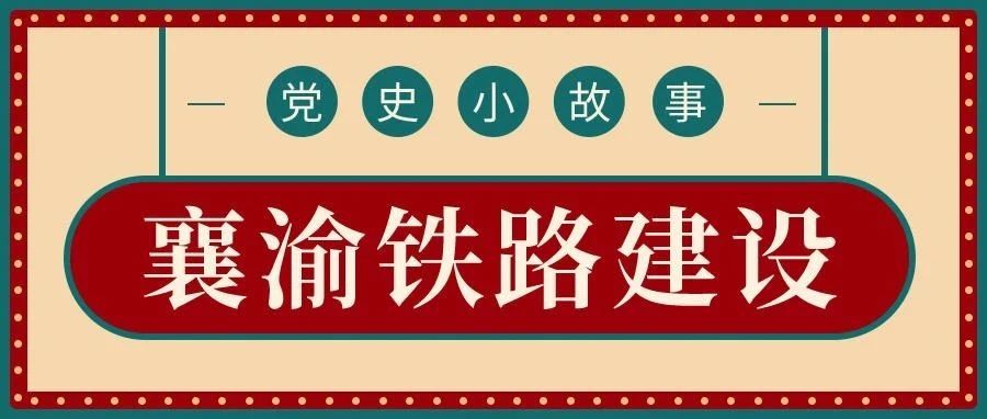 【党史故事】襄渝铁路建设中的澄城学兵