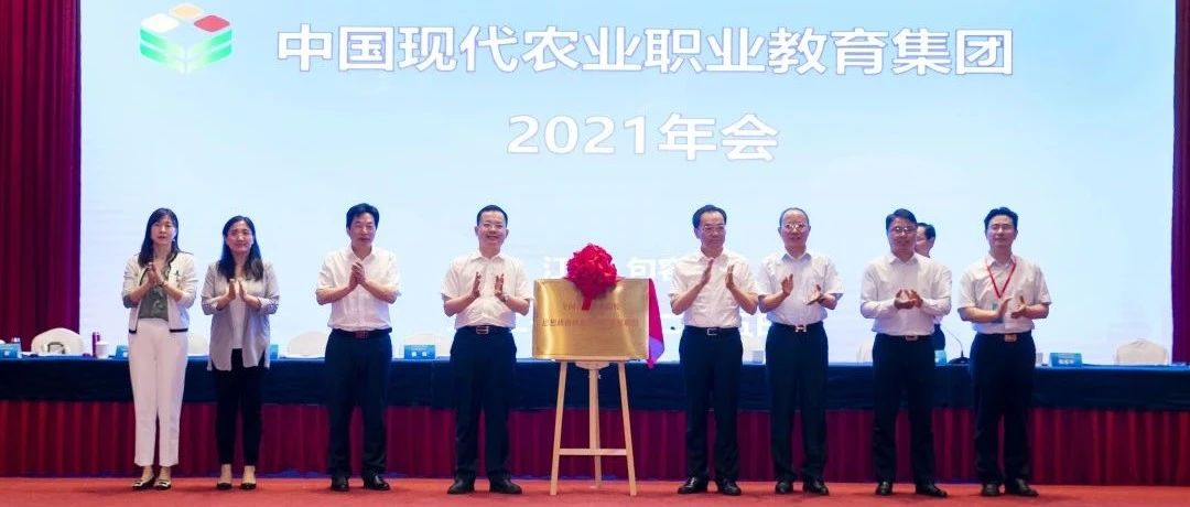 重磅丨中国现代农业职业教育集团2021年年会在我院召开