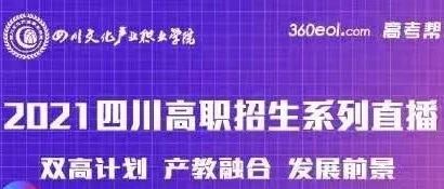 四川文化产业职业学院2021招生答疑直播预告