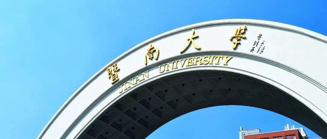 暨南大学，又一个第一！