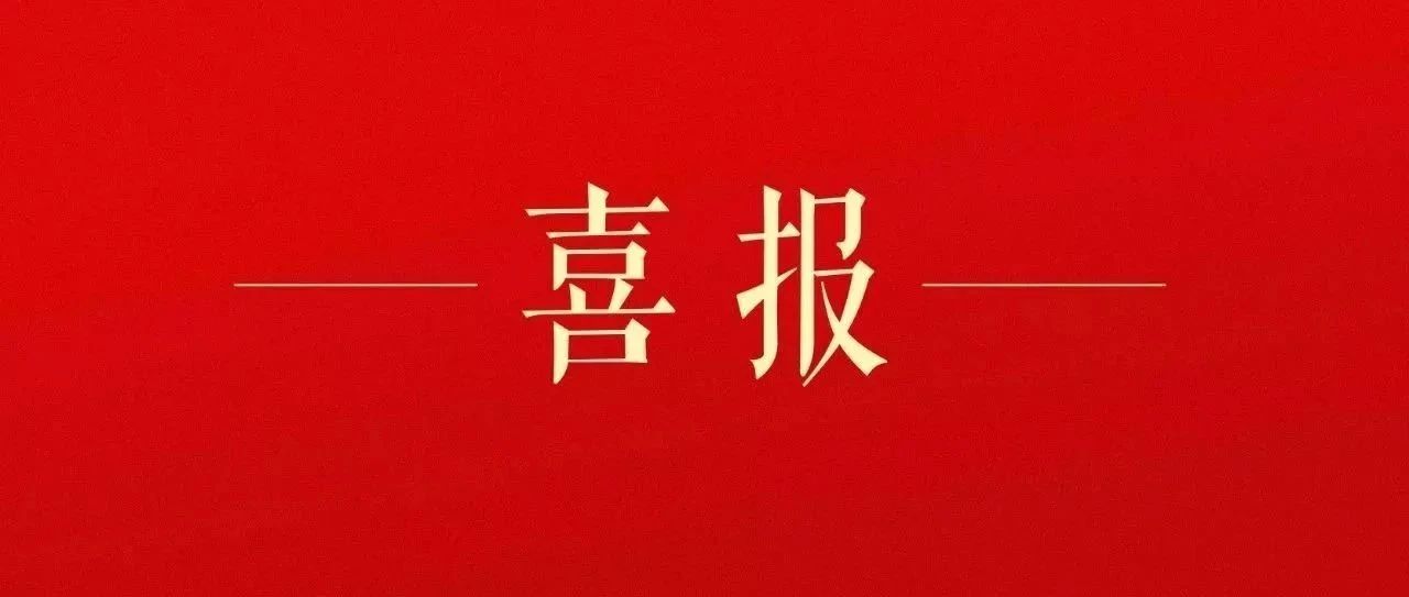 历史新高！东北大学16项成果获辽宁省科学技术奖！