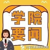 北京大学教育学院培训合作办公室主任胡松涛一行6人莅临内蒙古能源职业学院就推动职业教育高质量发展举行座谈