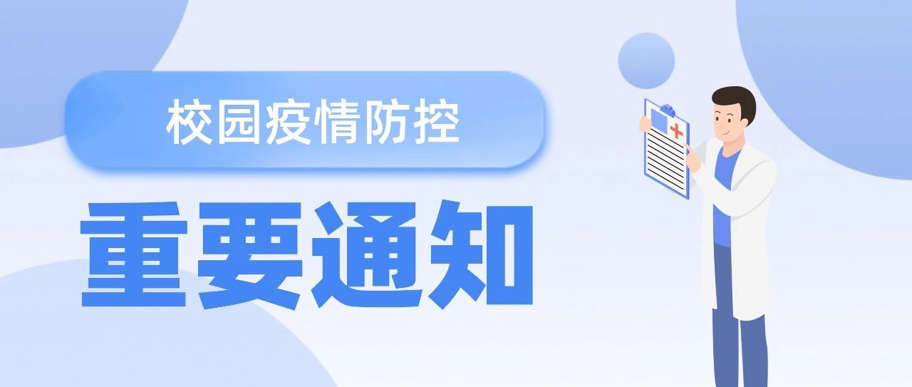 重要通知！南方医科大学校园疫情防控最新指引