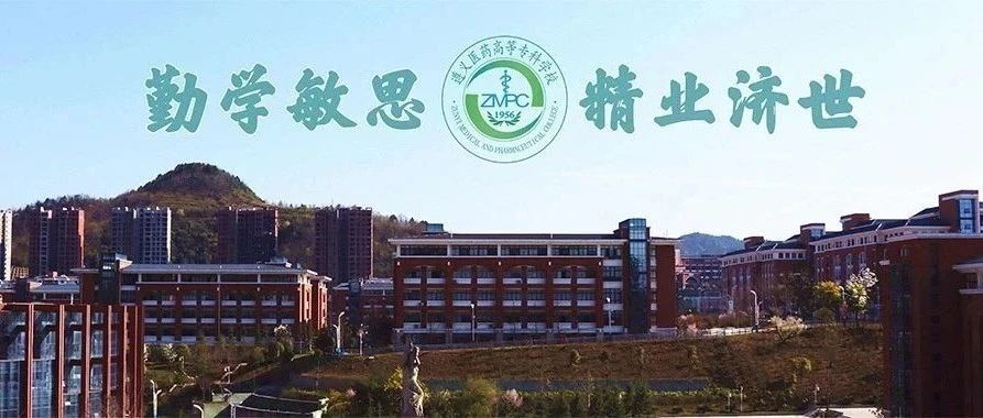 遵义医药高等专科学校2021年普通高考招生章程