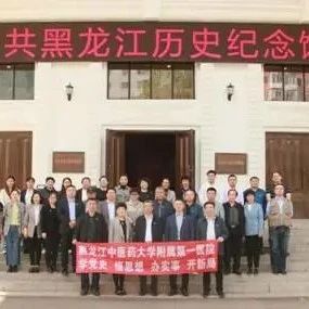 附属第一医院组织党员干部参观中共黑龙江历史纪念馆