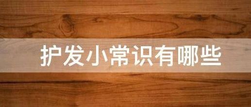 社团投稿 | 养发诀窍大放送