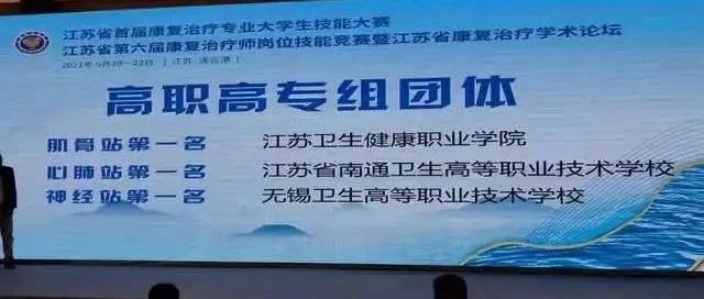 我校在江苏省首届康复治疗专业大学生技能大赛中斩获佳绩