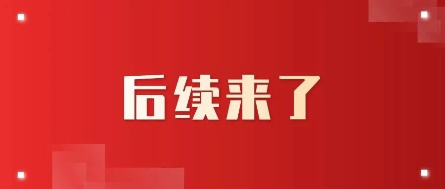 “捐款人的名字很有分量！”后续来了