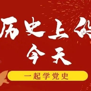 传承红色基因，牢记初心使命 | 历史上的今天：5月25日