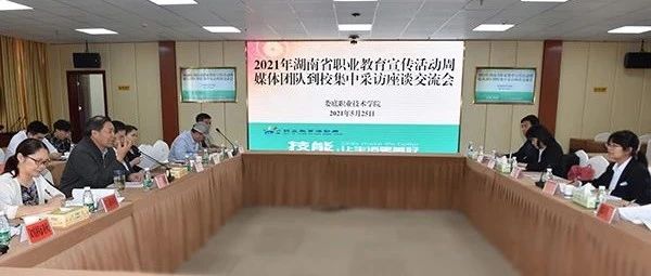 湖南职教宣传周媒体团队集中采访娄底职院