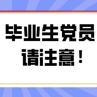 @2021届毕业生党员｜党组织关系转接工作提示