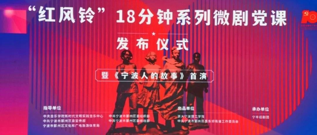 《宁波人的故事》首演！首批“红风铃”系列微剧党课隆重发布