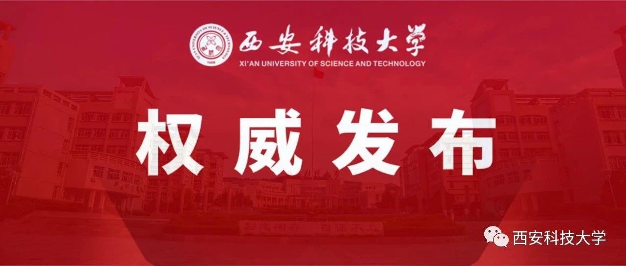 重磅||西安科技大学2021年本科招生章程发布！