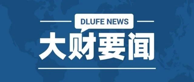 大财要闻｜我校公共教学部举行第十二届全国大学生数学竞赛优秀获奖学生表彰会