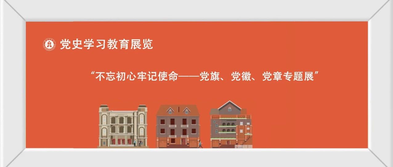 “党旗、党徽、党章专题展”来了！