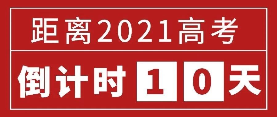 拼搏10天，冲刺高考！