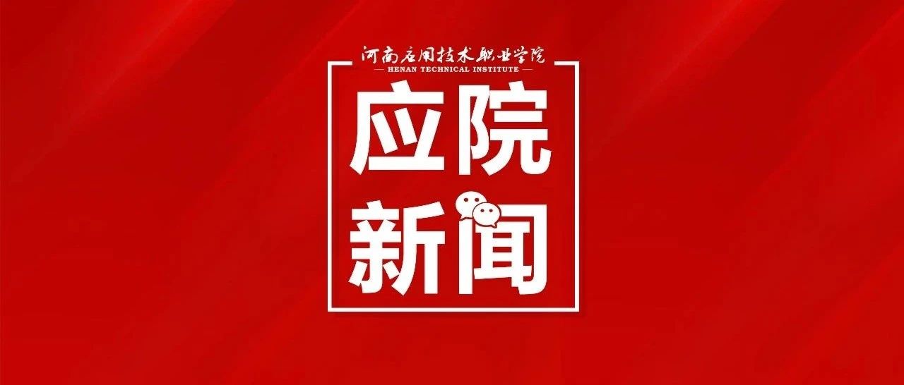 我校举行2021年职业教育活动周启动仪式