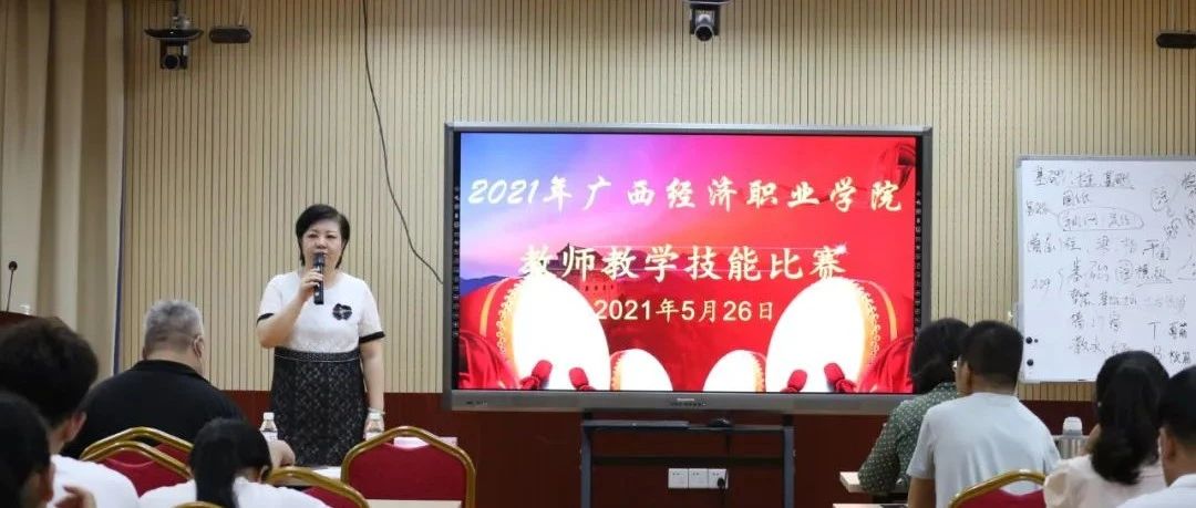 教学活动| 广西经济职业学院2021年度教师教学技能大赛圆满落幕 ​