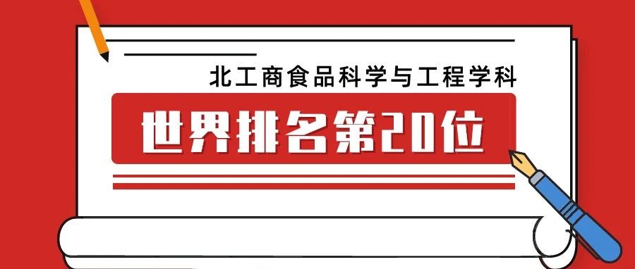 重磅！北工商食品科学与工程学科世界排名第20、全国第9！