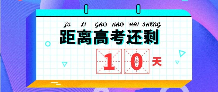 高考倒计时10天！快来获取你的关键词