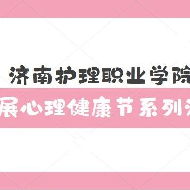 济南护理职业学院开展心理健康节系列活动