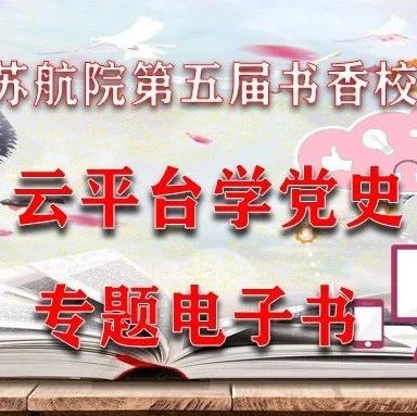 【第五届书香校园读书月】云平台学党史—专题电子书—马克思恩格斯列宁哲学论述摘编