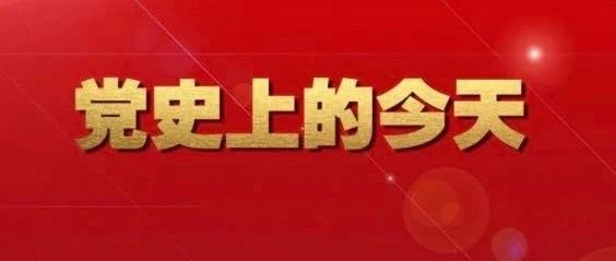 【党史上的今天】 5月27日