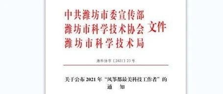 我院杨淑臻教授荣获 “2021年风筝都最美科技工作者”荣誉称号