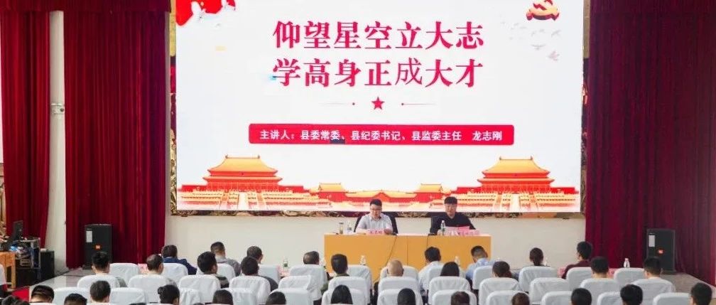 德江县委常委、县纪委书记、县监委主任龙志刚到我校开展专题思想政治课