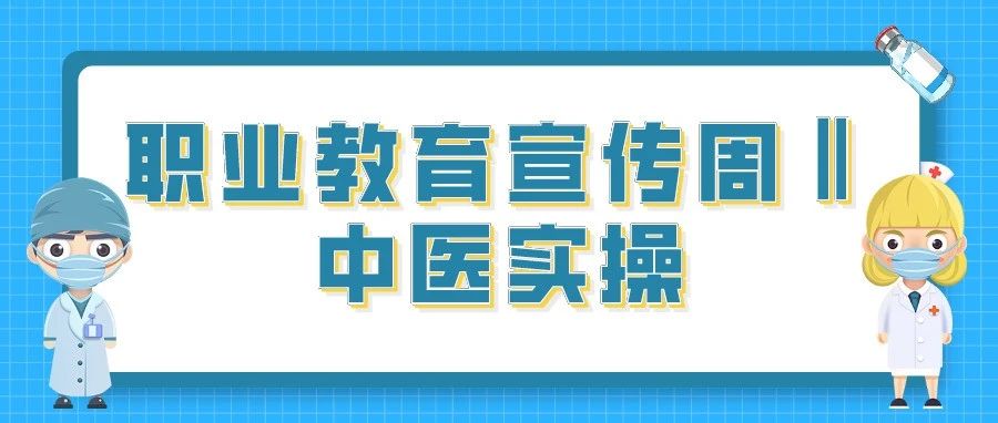 职业教育宣传周‖中医实操