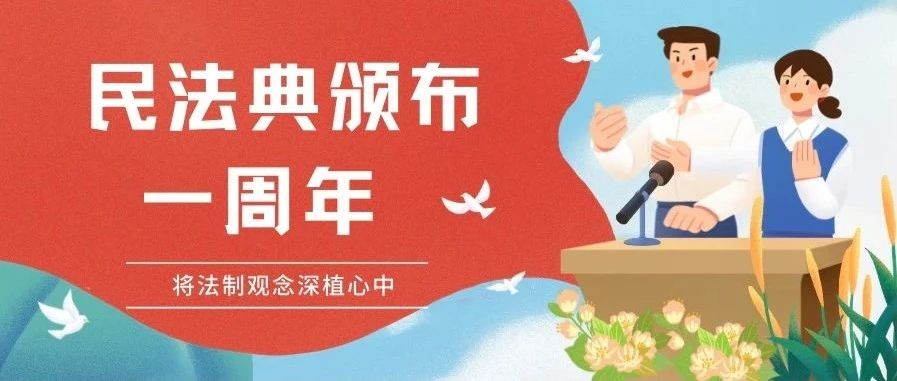 美好生活 民法典相伴———致《民法典》颁布一周年