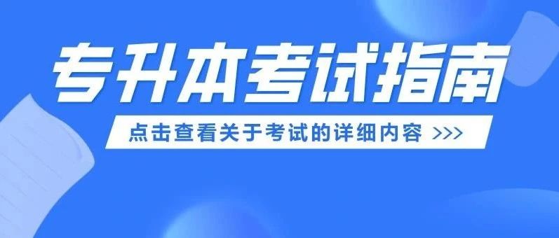 专升本考试丨专升本详细考试指南来啦~内附下载准考证时间