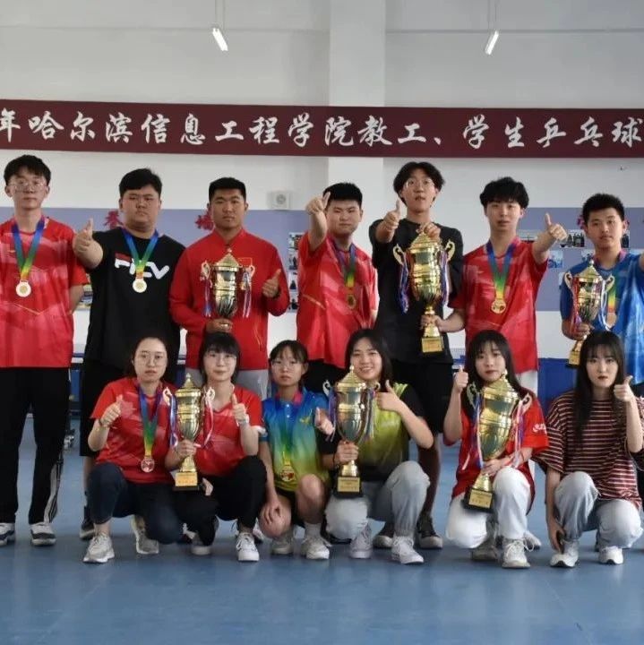 2021年哈尔滨信息工程学院教工、学生乒乓球锦标赛圆满落幕